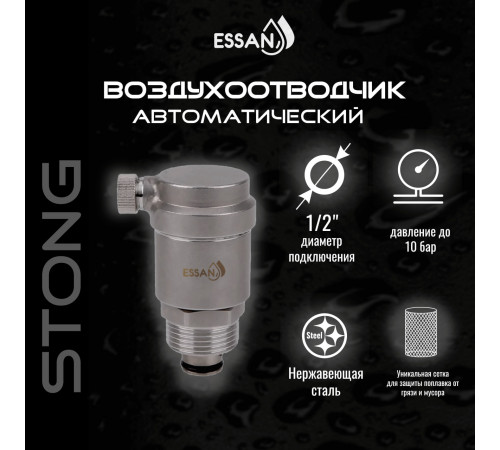 Купить Воздухоотводчик автоматический прямой ESSAN STONG нержавейка 1/2", с клапаном (100) с доставкой