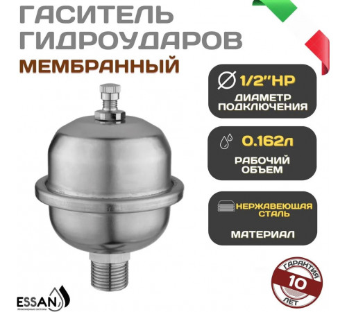 Купить Компенсатор-гаситель гидроударов нержавейка ESSAN VAL никель 1/2" Н, мембранный (50) с доставкой