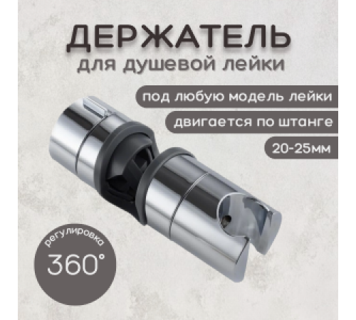 Купить Держатель лейки для душевой стойки ESSAN (KEBBI) HOLDER GHROME скользящий 18-25 мм (80шт) с доставкой