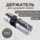 Купить Держатель лейки для душевой стойки ESSAN (KEBBI) HOLDER GHROME скользящий 18-25 мм (80шт) с доставкой