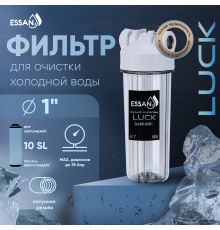 Корпус-колба фильтра из пластика ESSAN LUCK ПРОЗРАЧНЫЙ холодная вода 10SL, 1" (15шт)