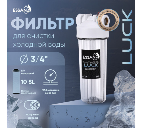 Купить Корпус-колба фильтра из пластика ESSAN LUCK ПРОЗРАЧНЫЙ холодная вода 10SL, 3/4" (15шт) с доставкой