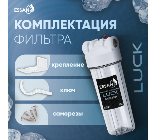 Купить Корпус-колба фильтра из пластика ESSAN LUCK ПРОЗРАЧНЫЙ холодная вода 10SL, 3/4" (15шт) с доставкой