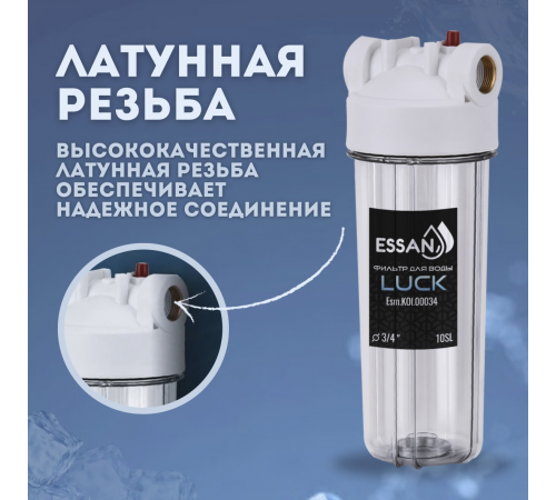 Купить Корпус-колба фильтра из пластика ESSAN LUCK ПРОЗРАЧНЫЙ холодная вода 10SL, 3/4" (15шт) с доставкой