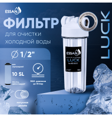 Корпус-колба фильтра из пластика ESSAN LUCK ПРОЗРАЧНЫЙ холодная вода 10SL, 1/2" (15шт)