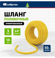 Шланг поливочный армированный ПВХ 3-х слойный ЖЕЛТЫЙ СИБРТЕХ ДАЧНИК 3/4" - 9атм (50м)