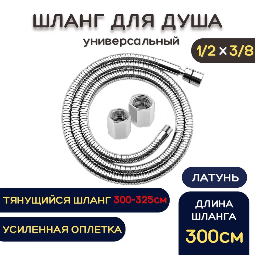 Купить Шланг для душа металлический ESSAN (KEBBI) RELAXA хром 300 см, 1/2"х3/8" гайка-штуцер/внутр. универс с доставкой