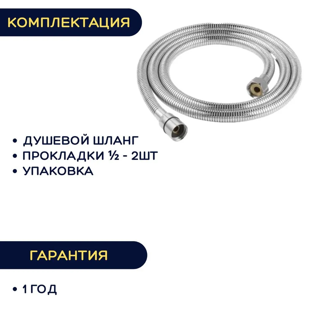 Купить Шланг для душа металлический ESSAN (KEBBI) RELAXA хром 200 см, 1/2"х1/2" гайка-гайка (40) с доставкой