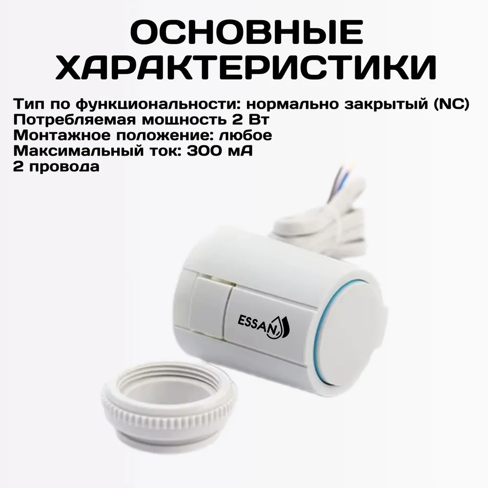 Купить Сервопривод ESSAN ACTUATOR NO М30х1.5 электротермический компактный, норм открытый, 230В/300mA/2Вт с доставкой
