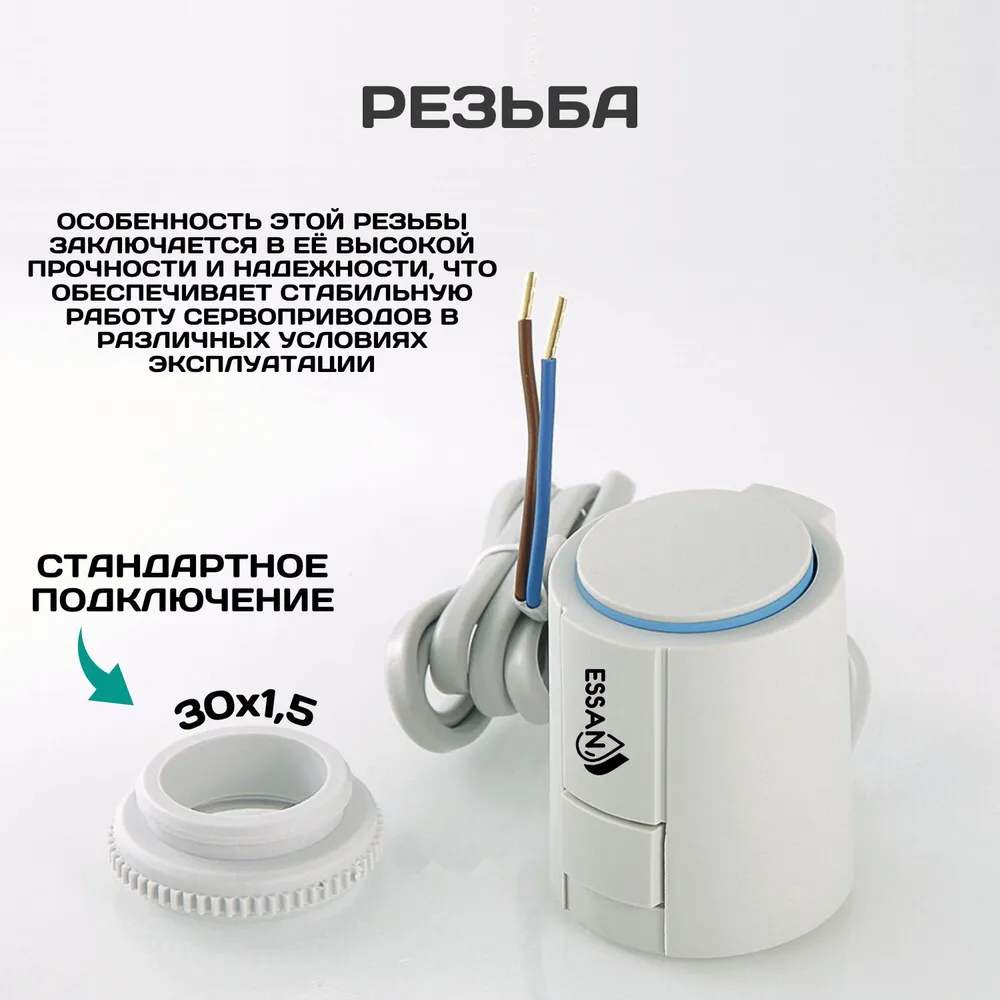 Купить Сервопривод ESSAN ACTUATOR NO М30х1.5 электротермический компактный, норм открытый, 230В/300mA/2Вт с доставкой